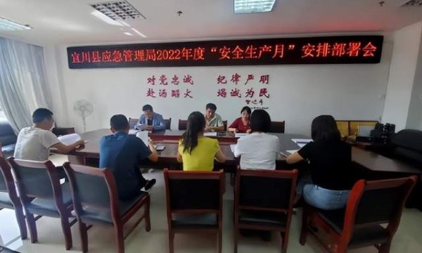 宜川县应急管理局召开“安全生产月”活动安排部署会议