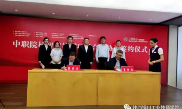 中国银行陕西省分行与陕西铜川工业技师学院举行签约仪式