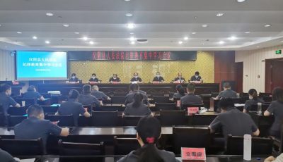 汉阴法院组织召开纪律教育集中学习会议