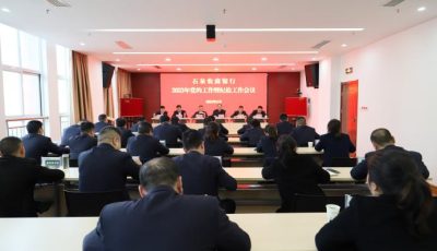 石泉农商银行召开2023年党的工作暨纪检工作会议
