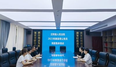 2023年新录用公务员岗前集体廉政谈话