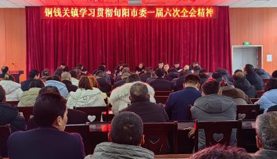 1学习贯彻市委一届六次全会精神