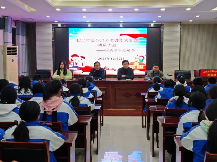 简篇-当有凌云志  不负青春时‌一一竹林关镇初级中学召开八年级学生分层动员会