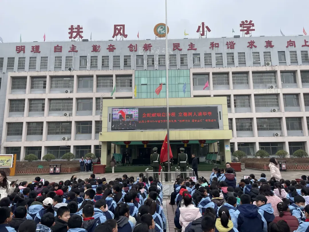 简篇-“金蛇献瑞启征程，立德树人谱华章”——扶风小学2025年春季开学典礼暨“榜样力量，逐梦前行”表彰盛典