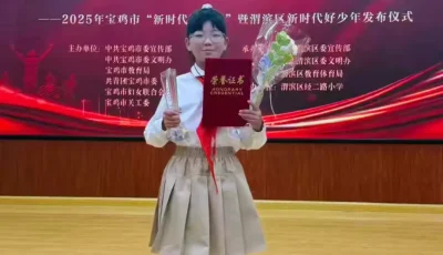 简篇-童心向党，强国有我‍ ——新集川镇中心小学屈雅雅同学荣获2025年宝鸡市“新时代好少年”荣誉称号