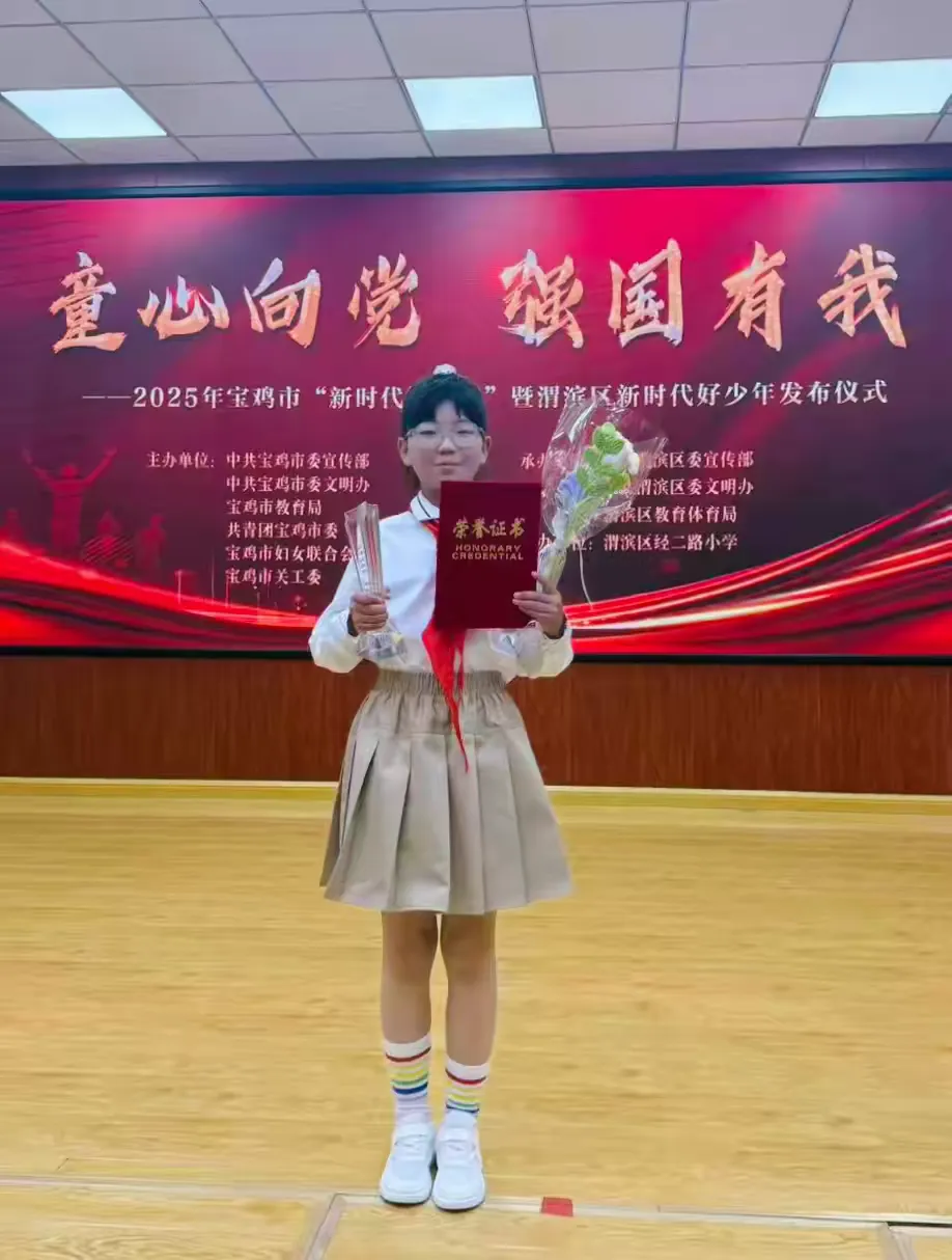 简篇-童心向党，强国有我‍        ——新集川镇中心小学屈雅雅同学荣获2025年宝鸡市“新时代好少年”荣誉称号