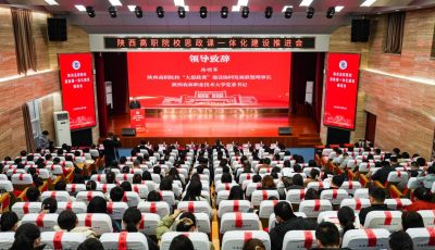 1.陕西高职院校思政课一体化建设推进会举行