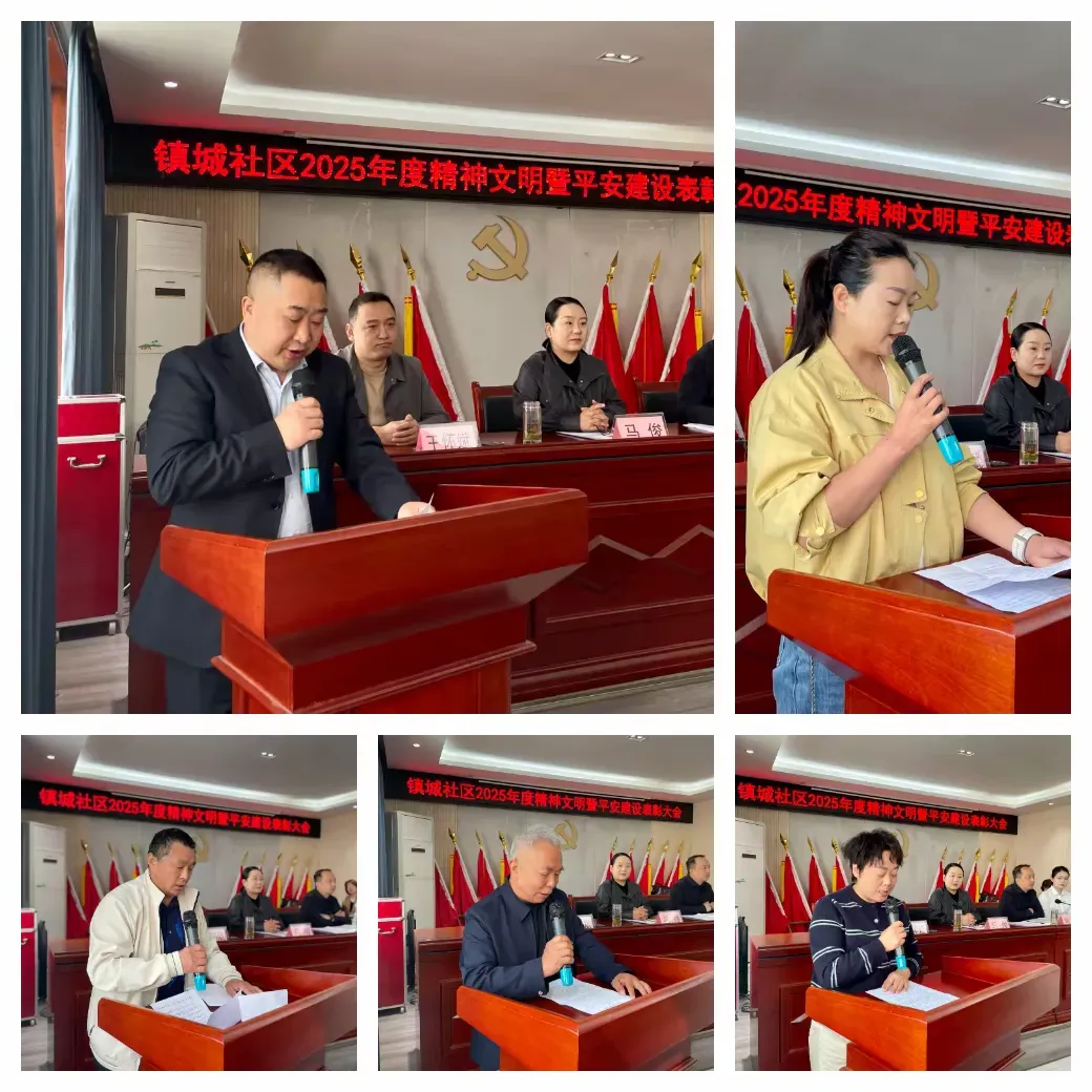 简篇-榜样引领聚合力 砥砺奋进新征程  ——镇城社区2025年度精神文明暨平安建设表彰大会圆满召开
