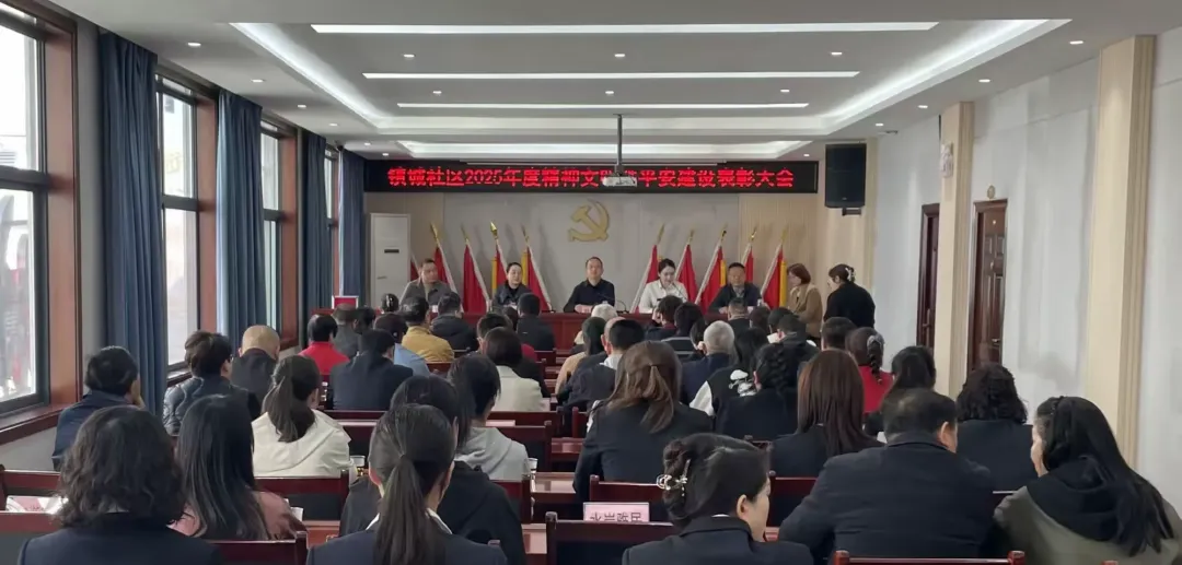 简篇-榜样引领聚合力 砥砺奋进新征程  ——镇城社区2025年度精神文明暨平安建设表彰大会圆满召开