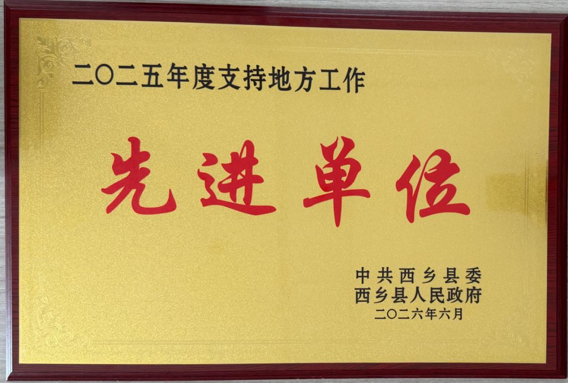西乡农商银行荣获2025年“支持地方工作先进单位”荣誉称号 (2)