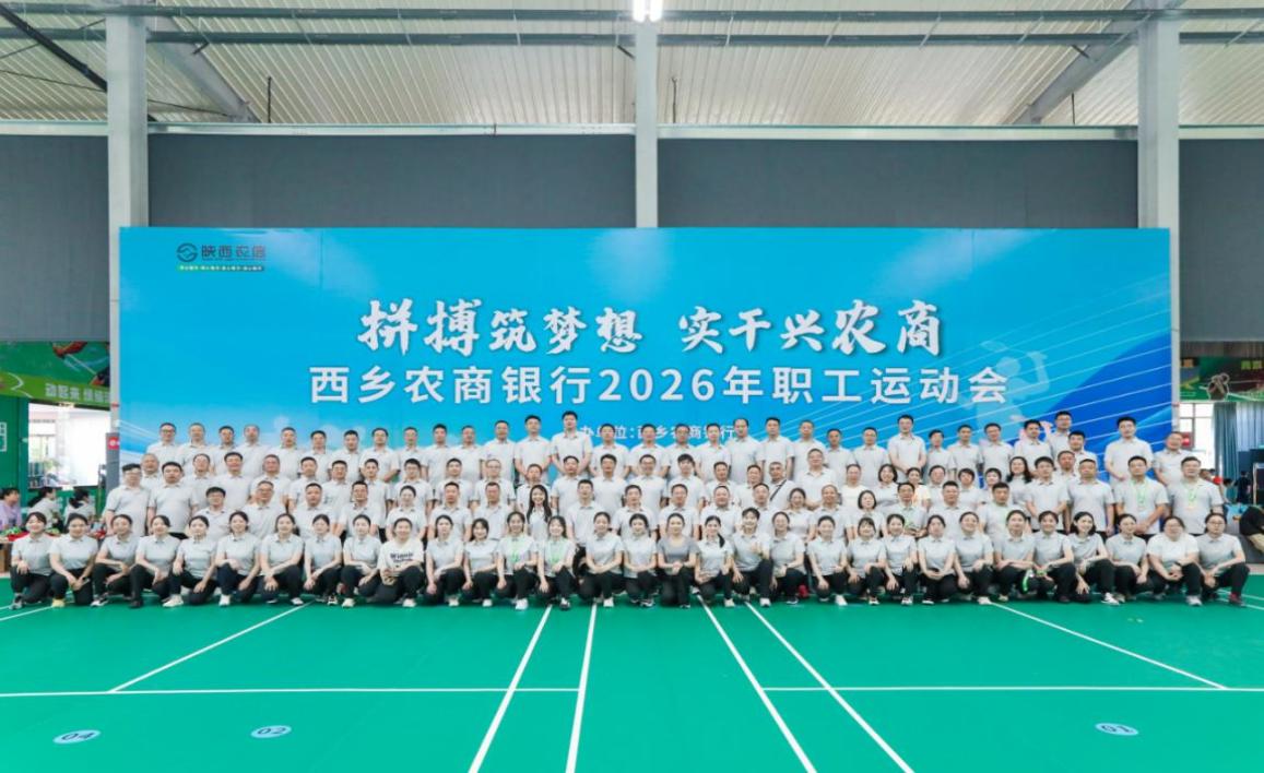 西乡农商银行举办2026年职工运动会 (3)
