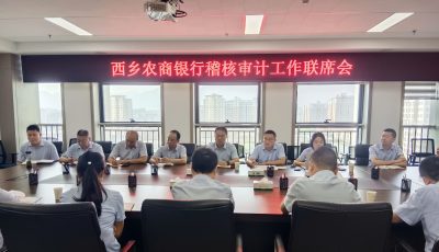 西乡农商银行召开2026年上半年稽核审计联席会议