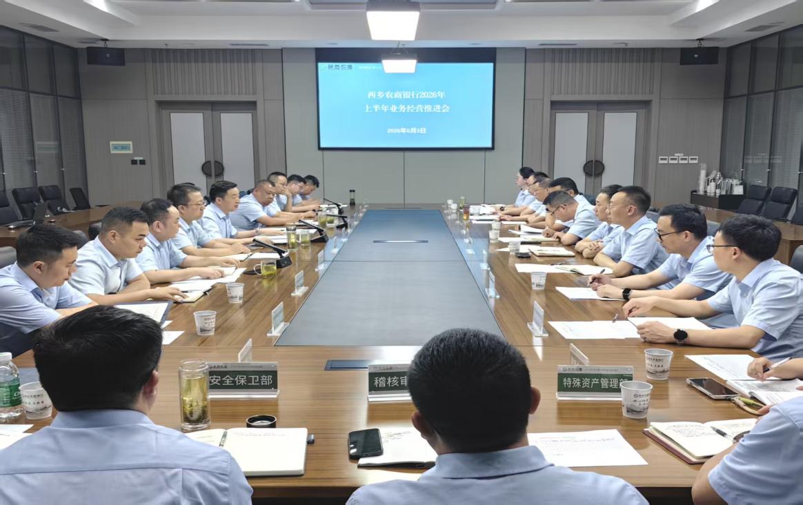 西乡农商银行召开2026年上半年业务经营推进会