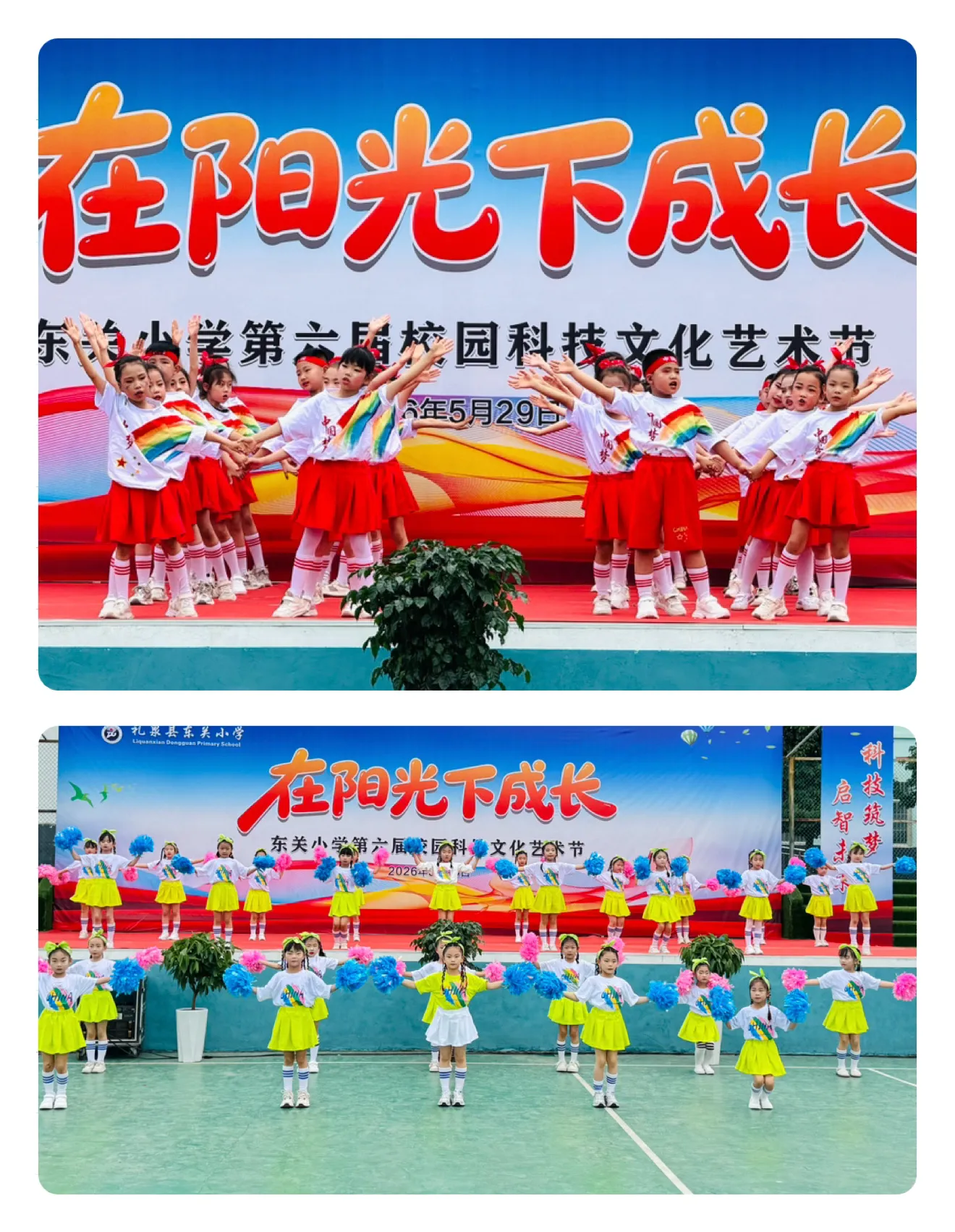 简篇-在阳光下成长 ‍——东关小学科技文化艺术节文艺汇演