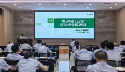强化电子银行风控 筑牢反洗钱安全防线1