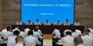 复盘短板堵漏洞 严抓管控保安全——西乡农商银行召开2026年上半年安全保卫总结暨防汛工作专题会议