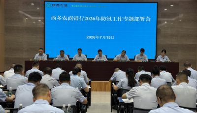 复盘短板堵漏洞 严抓管控保安全——西乡农商银行召开2026年上半年安全保卫总结暨防汛工作专题会议