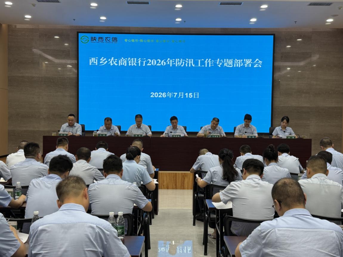 复盘短板堵漏洞 严抓管控保安全——西乡农商银行召开2026年上半年安全保卫总结暨防汛工作专题会议