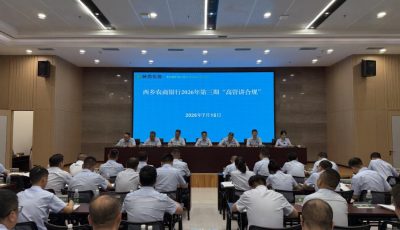 西乡农商银行开展2026年第三期“高管讲合规”