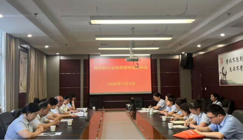 7.9业务差错分析会