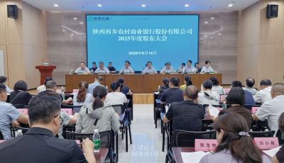 西乡农商银行召开2025年度股东大会 (1)