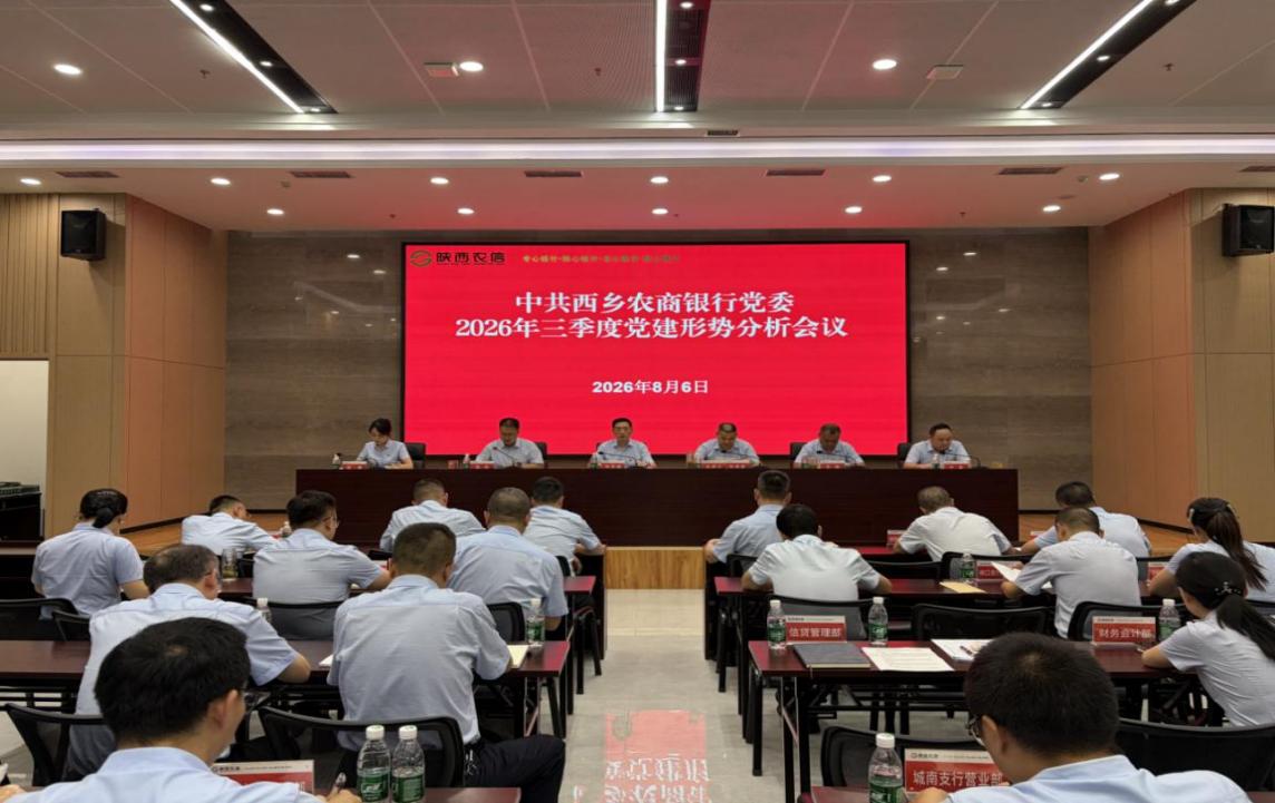 西乡农商银行组织开展2026年三季度党建形势分析会及2026年党务工作培训 (2)