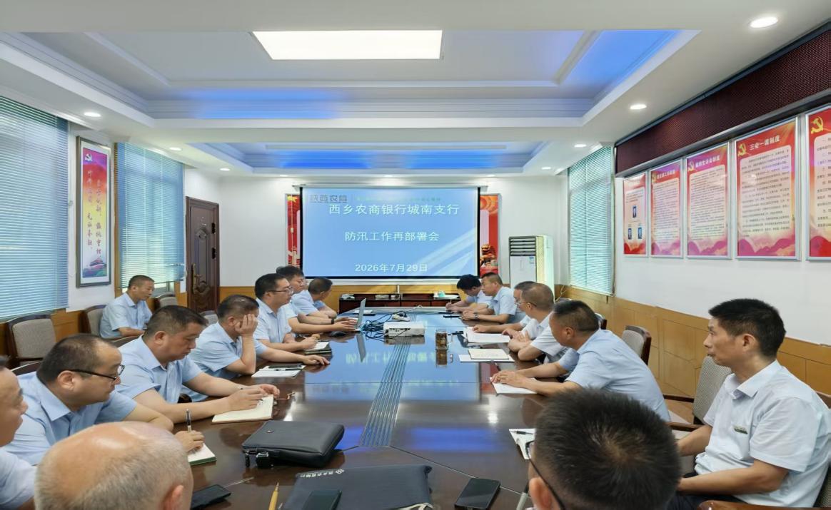 闻汛而动压实防线 闭环管控筑牢安全屏障 —— 西乡农商银行城南支行召开防汛工作再部署专题会