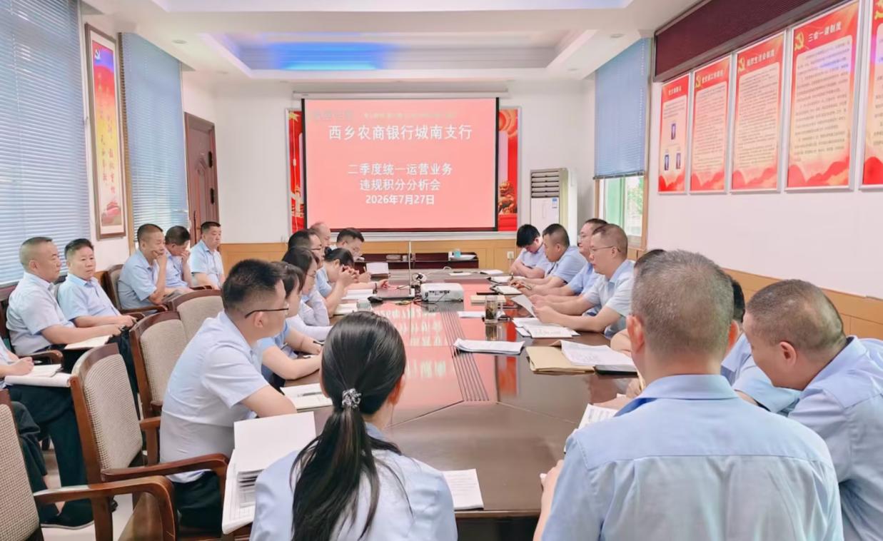 西乡农商银行城南支行召开运营业务分析会