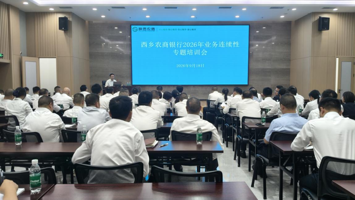 西乡农商银行开展2026年业务连续性培训