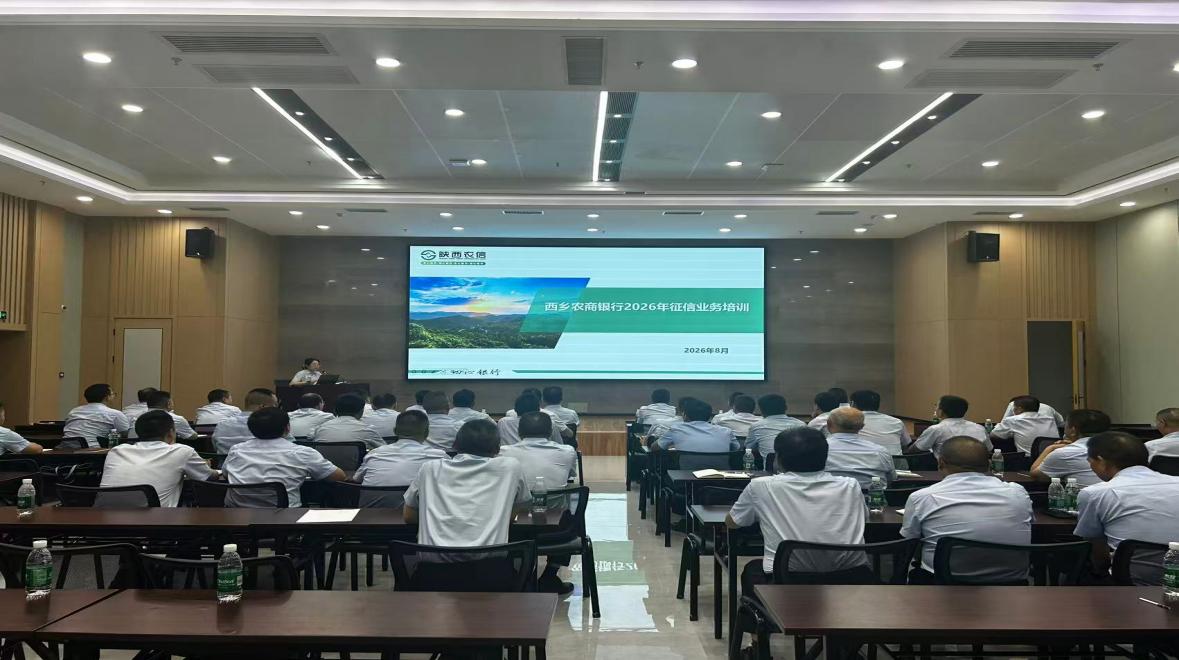 西乡农商银行开展2026年征信业务培训