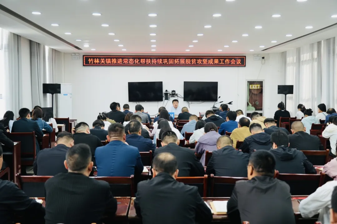 丹凤县竹林关镇召开推进常态化帮扶持续巩固拓展脱贫攻坚成果会议