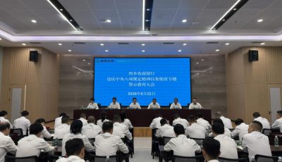 西乡农商银行开展以案促改专题警示教育 (2)