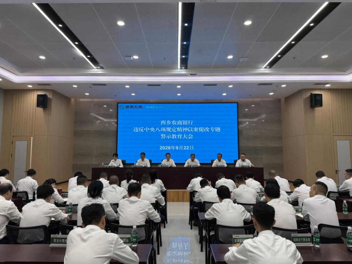 西乡农商银行开展以案促改专题警示教育 (2)