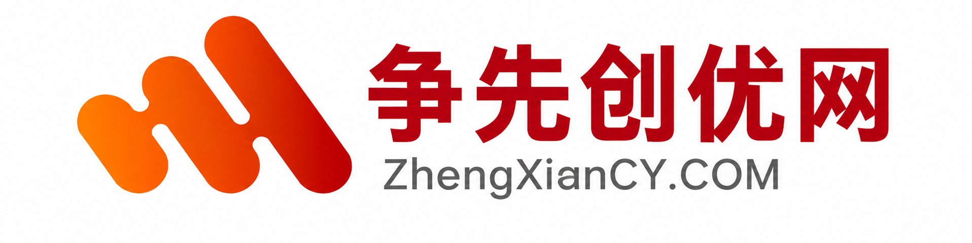 争先创优网