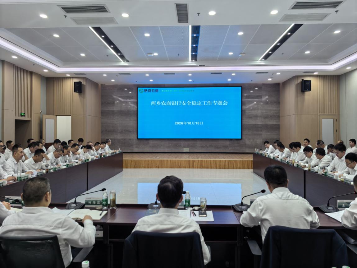 西乡农商银行召开全行安全稳定专题会织密年末安全防护网