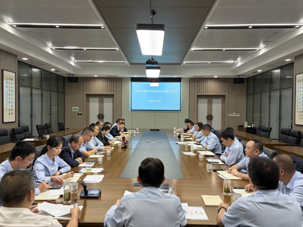 西乡农商银行召开安全保卫工作专题部署会